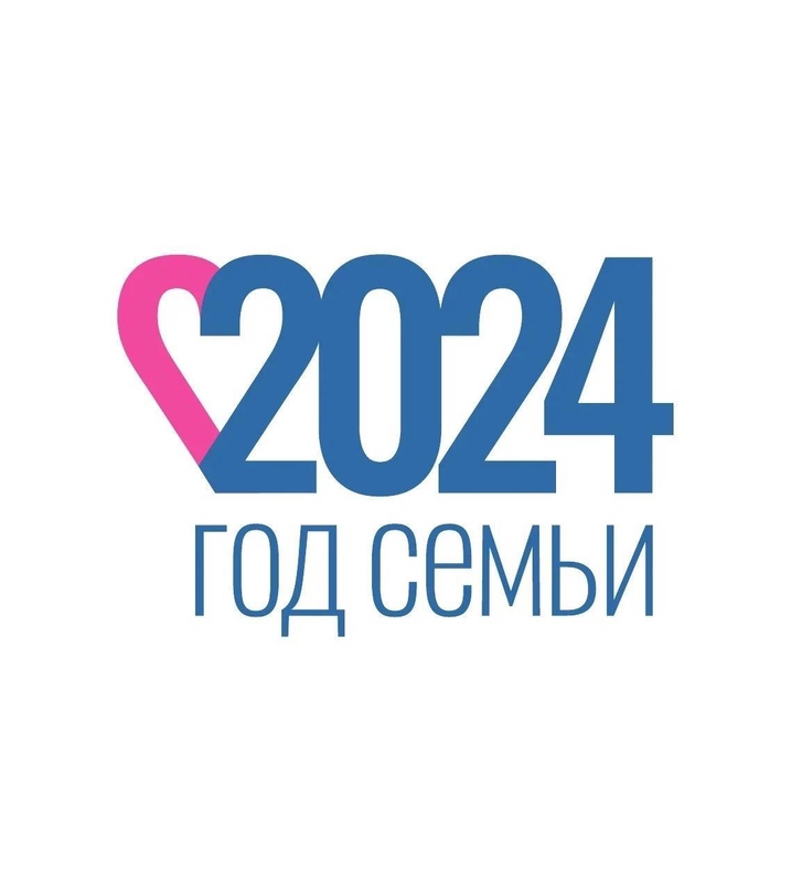 Год семьи 2024